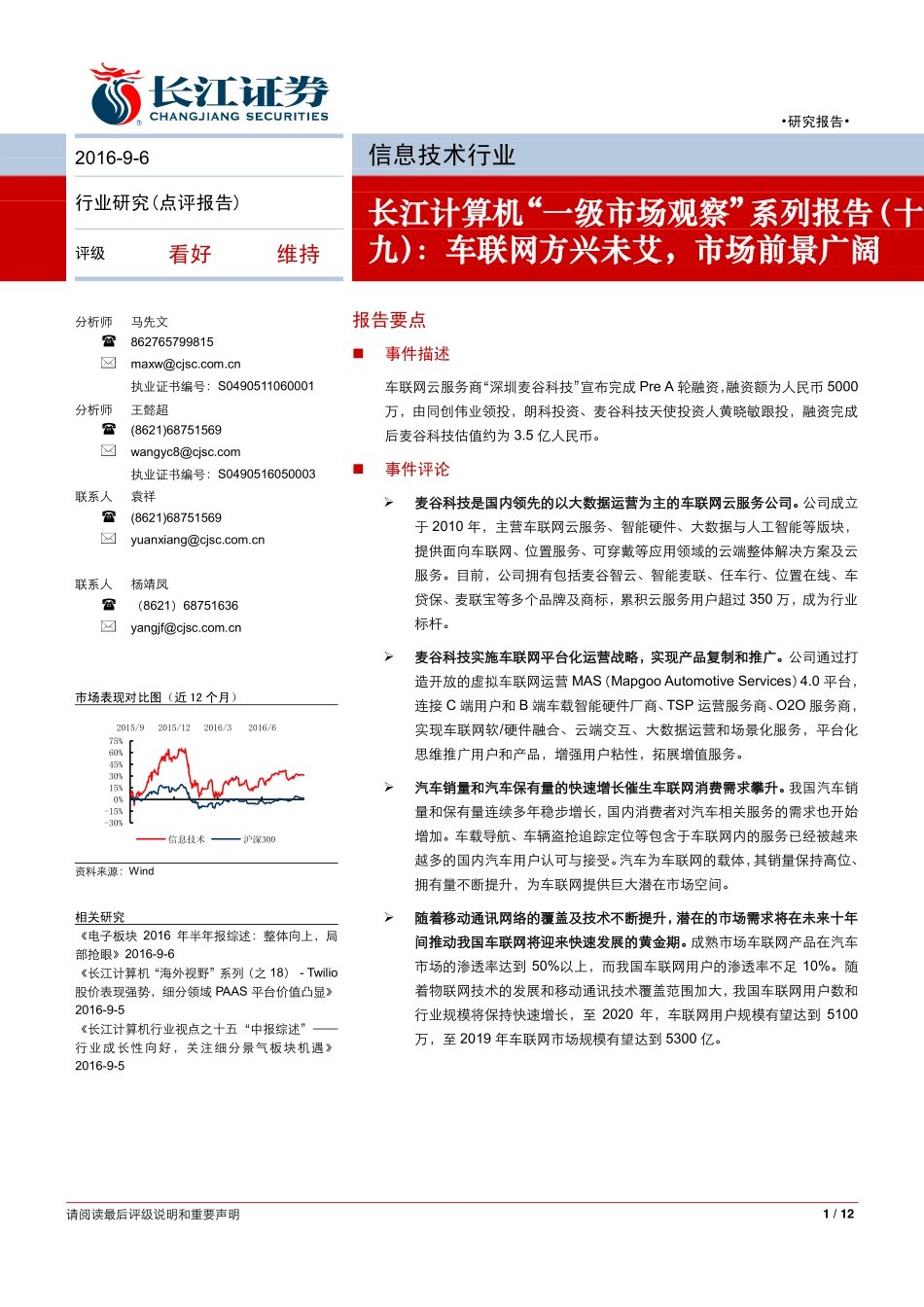 20160906-计算机“一级市场观察“系列报告(十九)-车联网方兴未艾市场前景广阔.pdf_第1页
