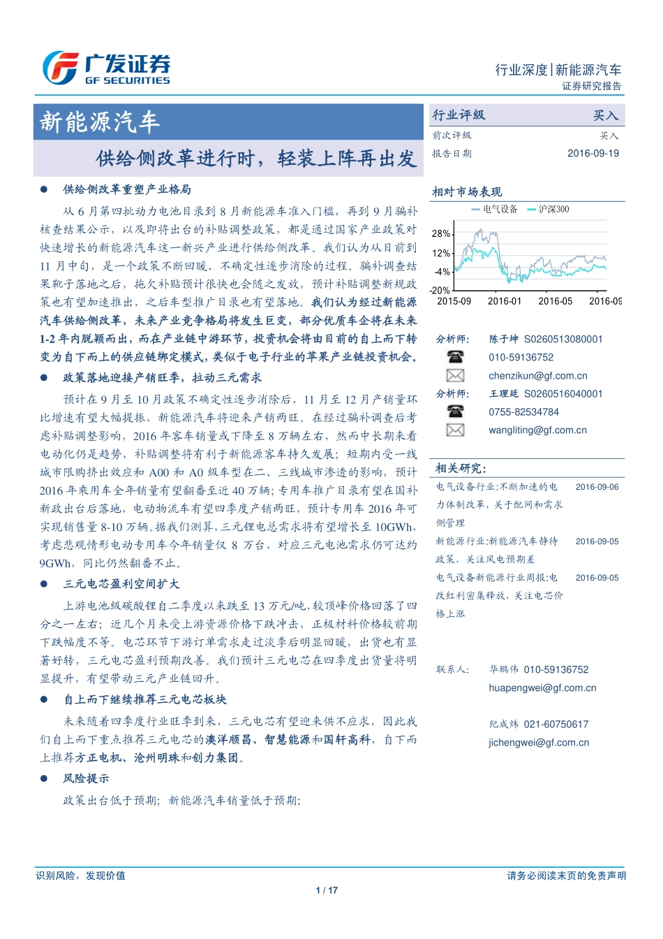 20160919-广发证券-新能源汽车行业深度：供给侧改革进行时轻装上阵再出发.pdf_第1页
