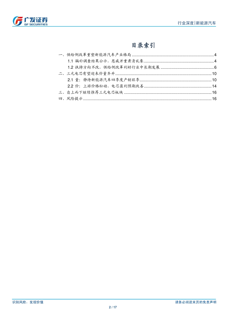20160919-广发证券-新能源汽车行业深度：供给侧改革进行时轻装上阵再出发.pdf_第2页
