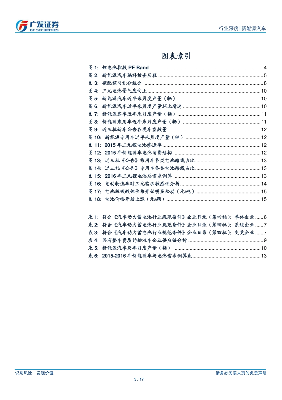 20160919-广发证券-新能源汽车行业深度：供给侧改革进行时轻装上阵再出发.pdf_第3页