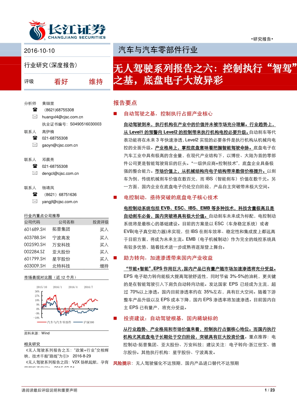 20161010-长江证券-无人驾驶系列报告之六：控制执行“智驾“之基底盘电子大放异彩.pdf_第1页