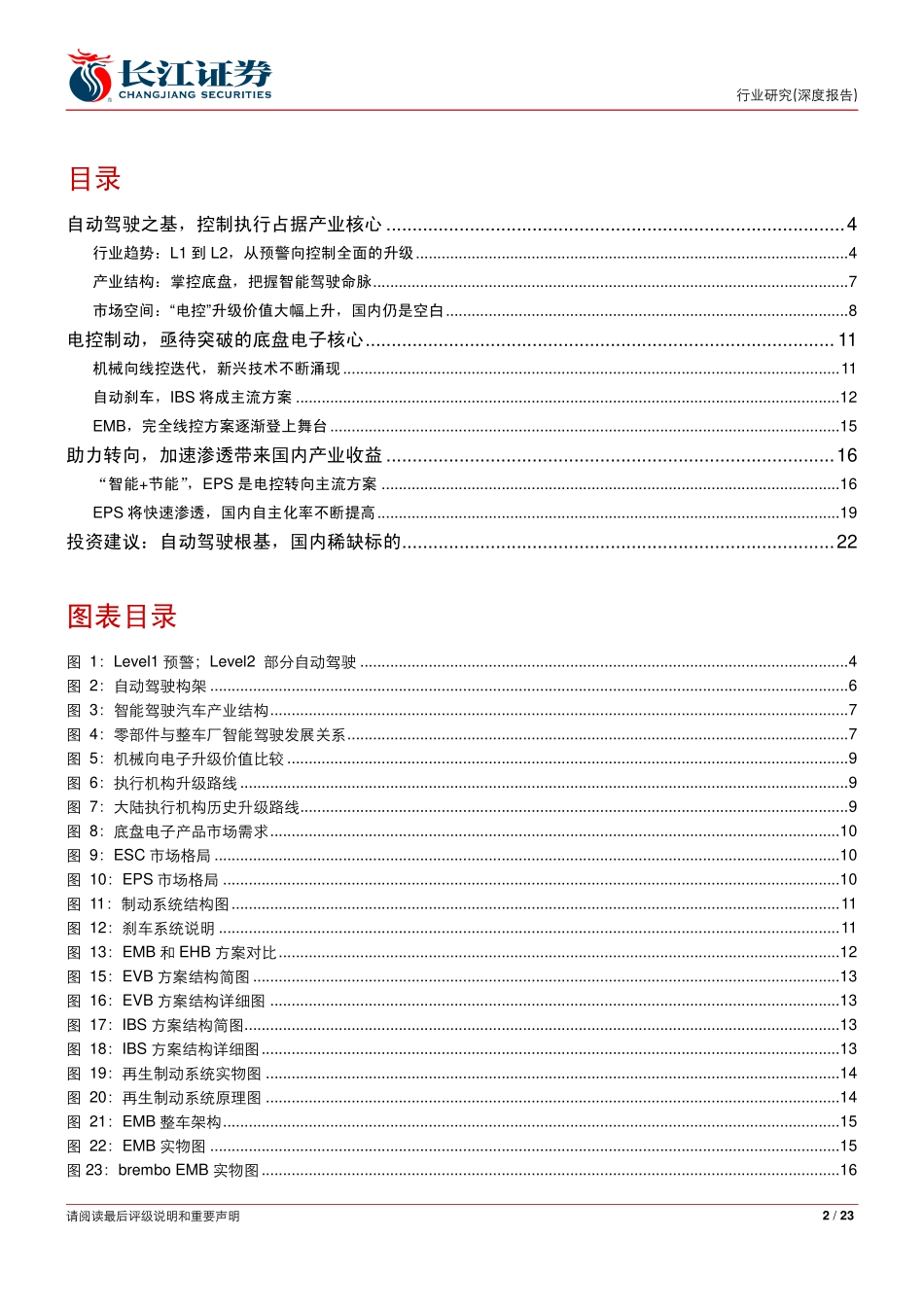 20161010-长江证券-无人驾驶系列报告之六：控制执行“智驾“之基底盘电子大放异彩.pdf_第2页