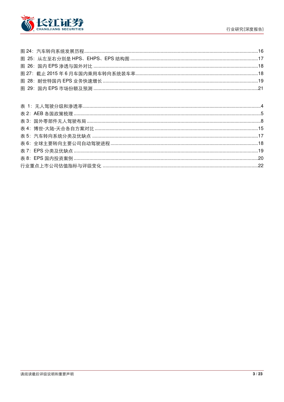 20161010-长江证券-无人驾驶系列报告之六：控制执行“智驾“之基底盘电子大放异彩.pdf_第3页