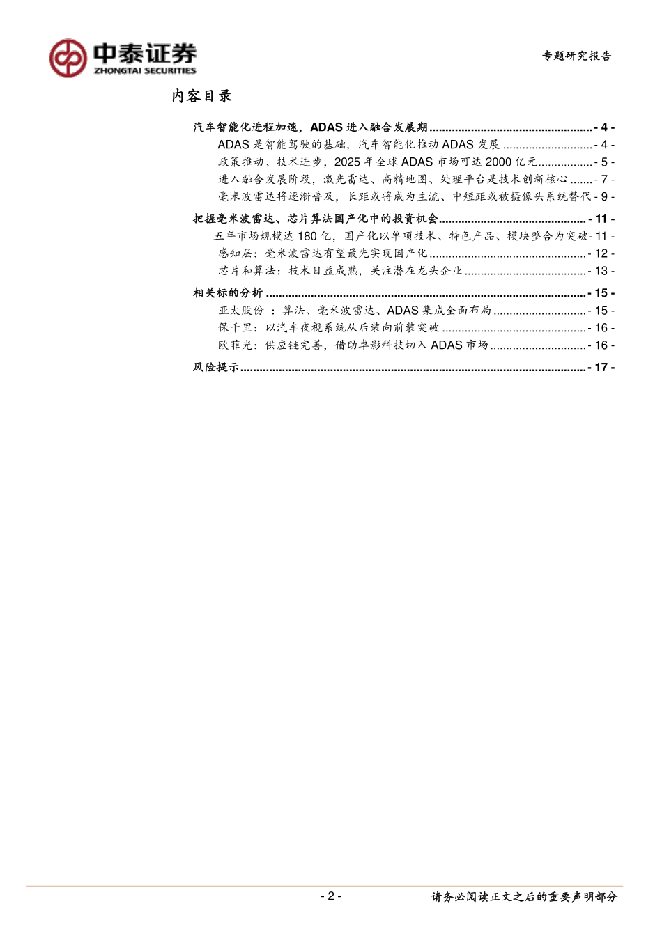 20161027-中泰证券-汽车-ADAS专题报告：把握毫米波雷达、芯片算法国产化中的投资机会.pdf_第2页