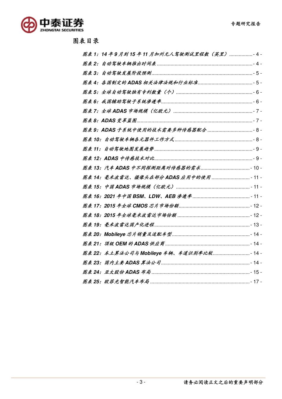20161027-中泰证券-汽车-ADAS专题报告：把握毫米波雷达、芯片算法国产化中的投资机会.pdf_第3页