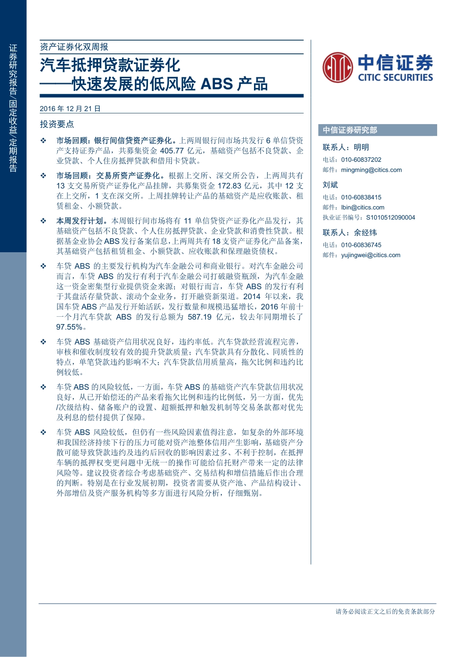 20161221-中信证券-资产证券化双周报：汽车抵押贷款证券化--快速发展的低风险ABS产品.pdf_第1页
