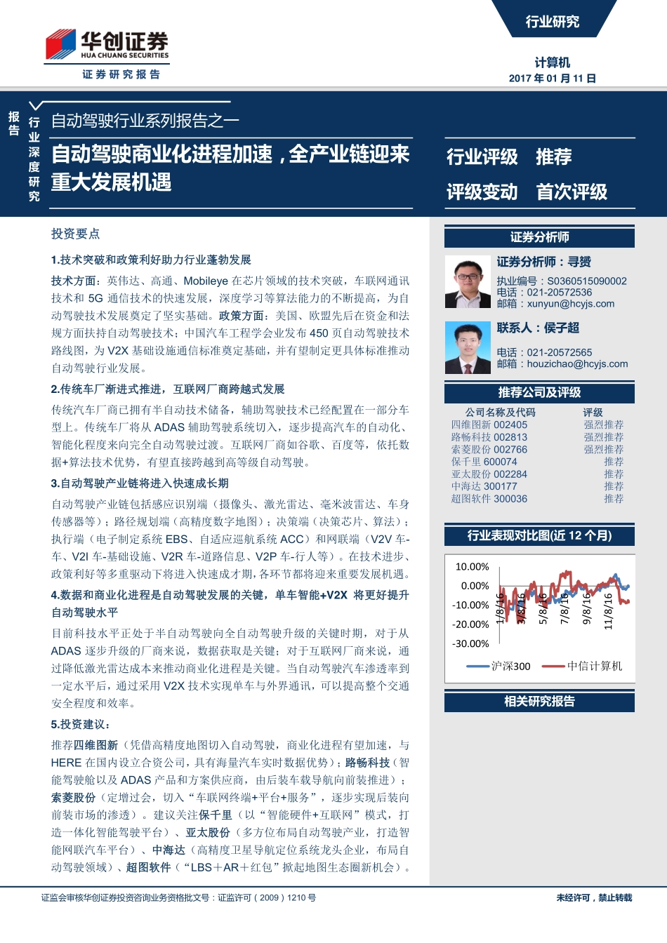 20170111-华创证券-计算机-自动驾驶行业系列报告之一-自动驾驶商业化进程加速全产业链迎来重大发展机遇.pdf_第1页