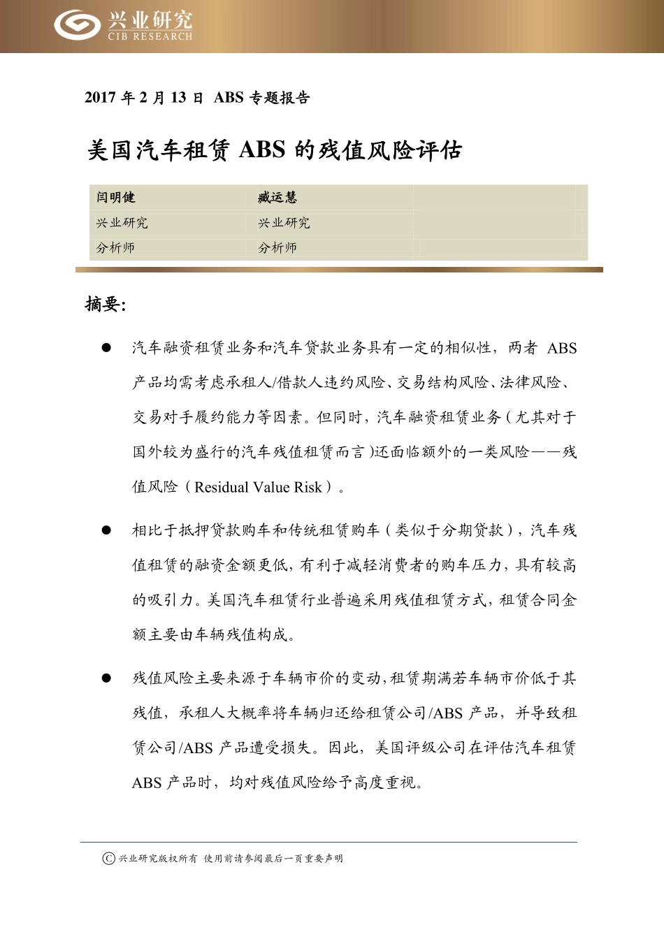 20170213-兴业研究-美国汽车租赁ABS的残值风险评估.pdf_第1页