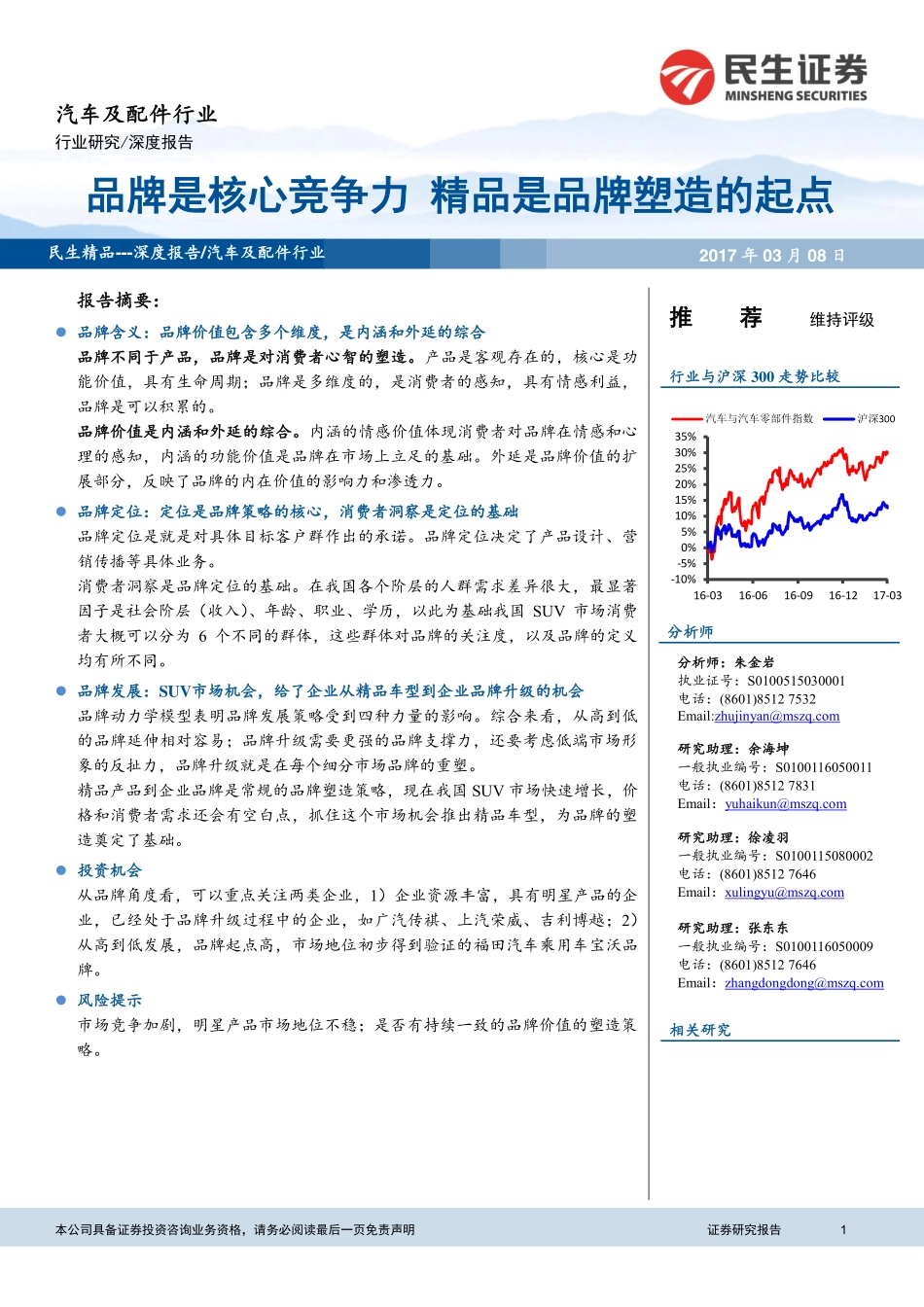 20170308-民生证券-汽车及配件行业-品牌是核心竞争力 精品是品牌塑造的起点.pdf_第1页