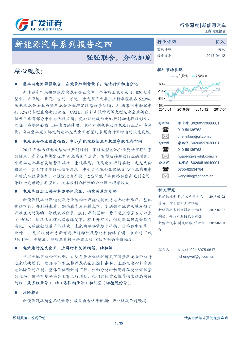 20170412-广发证券-新能源汽车系列报告之四-强强联合分化加剧.pdf_第1页