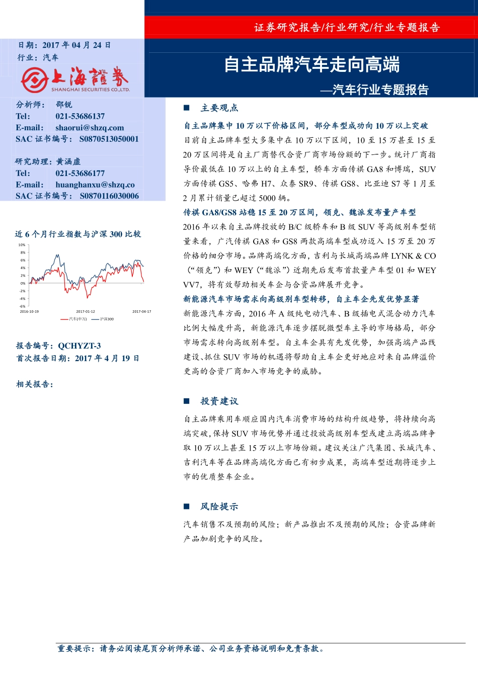 20170424-上海证券-汽车行业专题报告-自主品牌汽车走向高端.pdf_第1页
