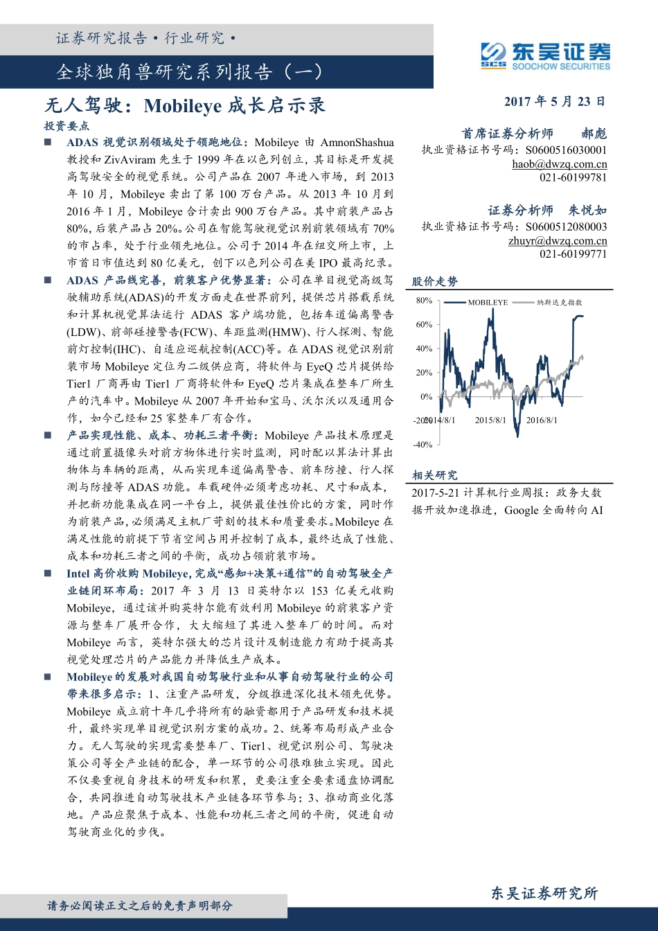 20170523-东吴证券-计算机应用-全球独角兽研究系列报告(一)-无人驾驶：Mobileye成长启示录.pdf_第1页