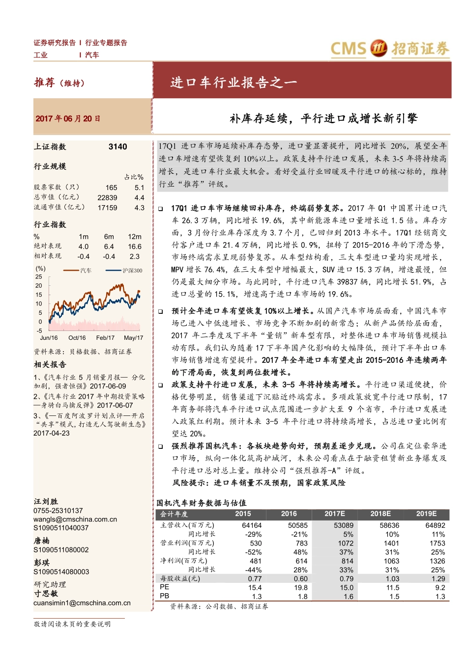 20170620-招商证券-汽车-进口车行业报告之一-补库存延续平行进口成增长新引擎.pdf_第1页