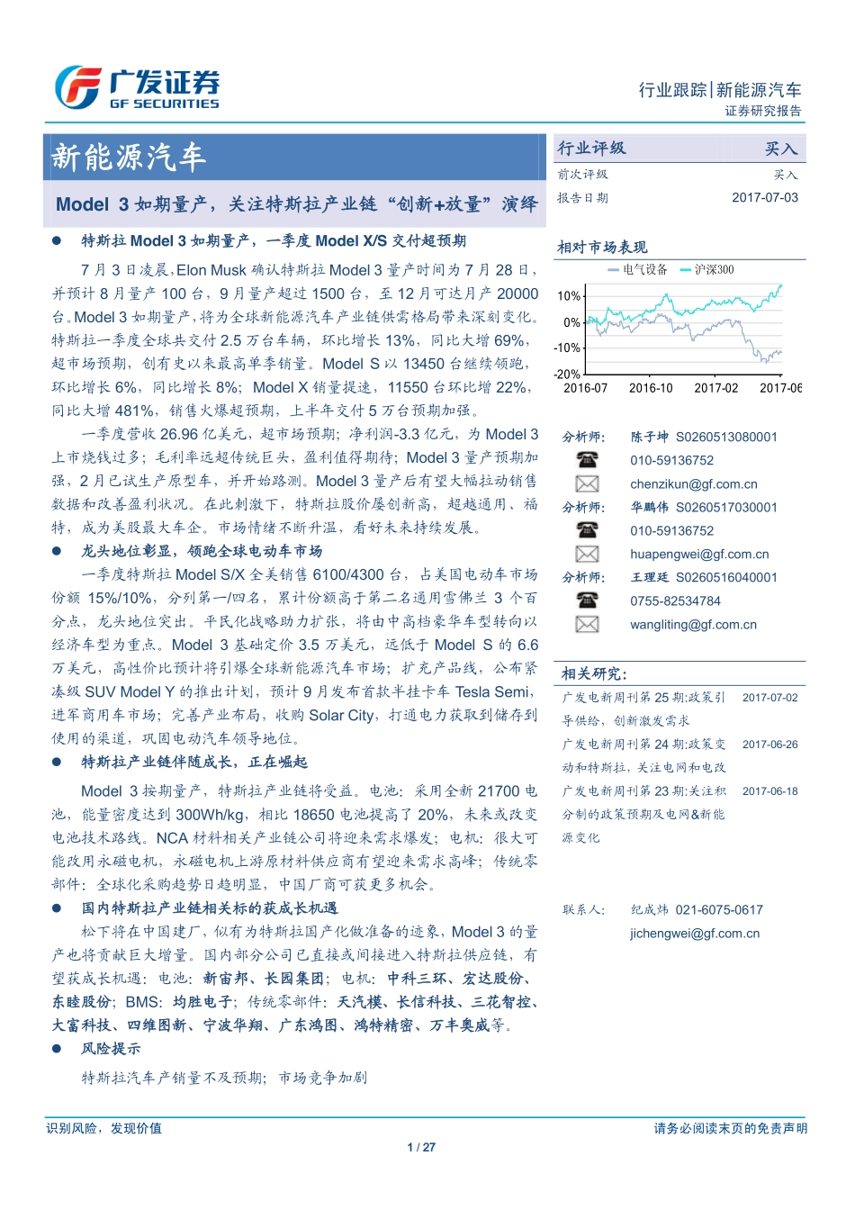 20170703-广发证券-新能源汽车 Model 3如期量产关注特斯拉产业链“创新+放量“演绎.pdf_第1页