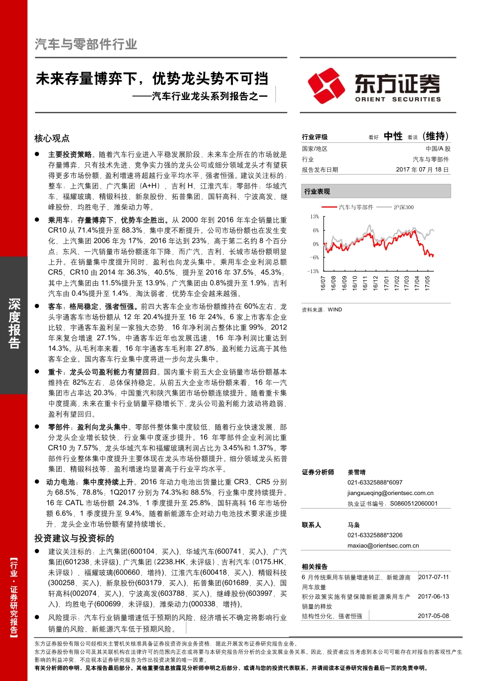 20170718-东方证券-汽车行业龙头系列报告之一-未来存量博弈下优势龙头势不可挡.pdf_第1页