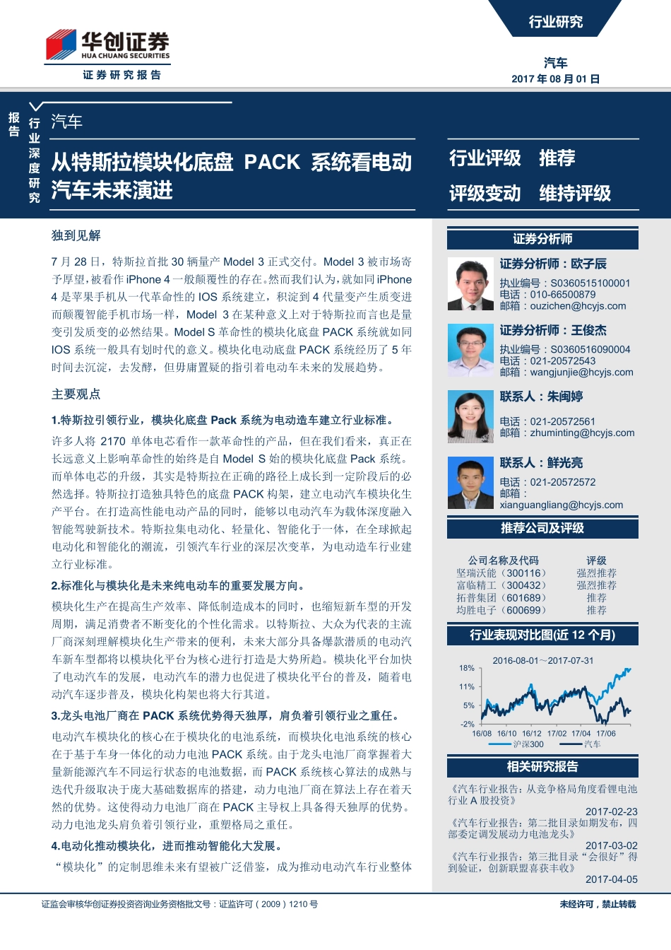 20170801-华创证券-汽车行业报告-从特斯拉模块化底盘PACK系统看电动汽车未来演进.pdf_第1页