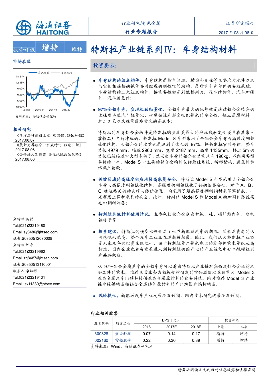 20170808-海通证券-有色金属行业专题报告-特斯拉产业链系列Ⅳ-车身结构材料.pdf_第1页