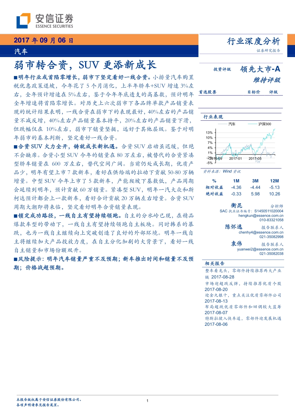 20170906-安信证券-汽车行业深度分析：弱市转合资SUV更添新成长.pdf_第1页