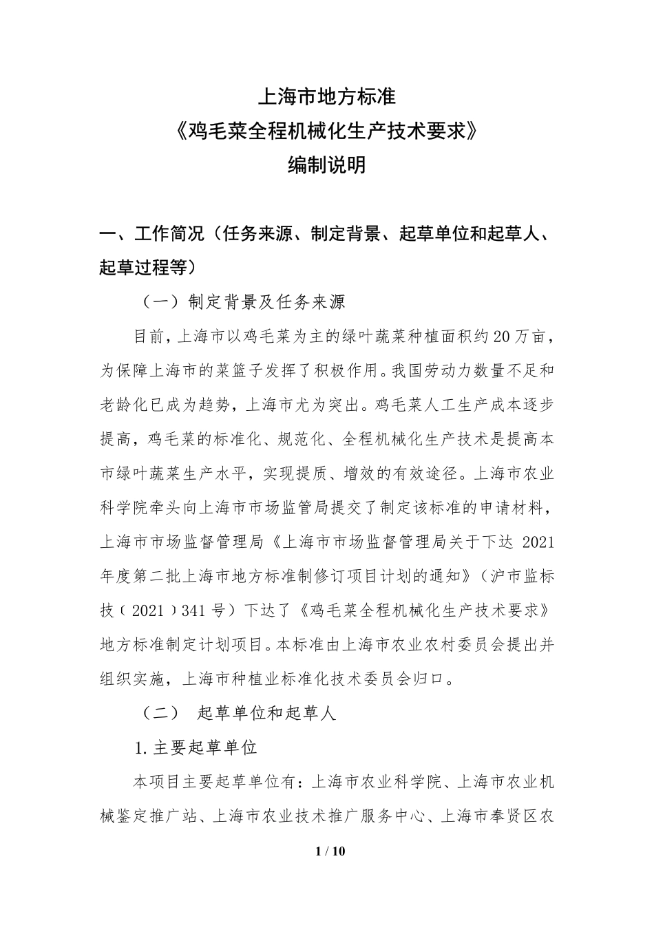 DB31T 1431-2023 编制说明.pdf_第1页