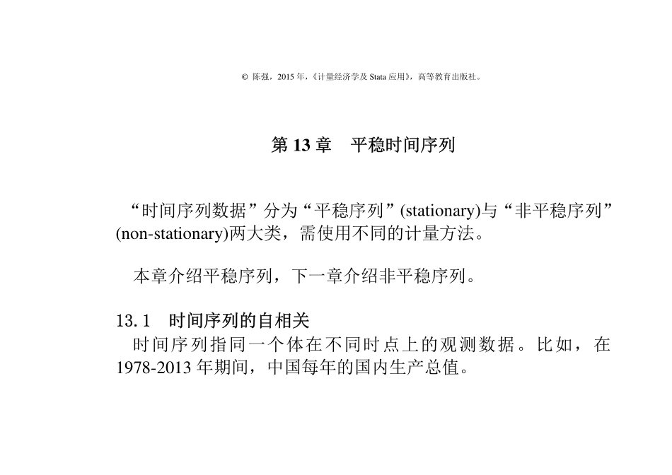 PPT-第13章-平稳时间序列-计量经济学及Stata应用.pdf_第1页