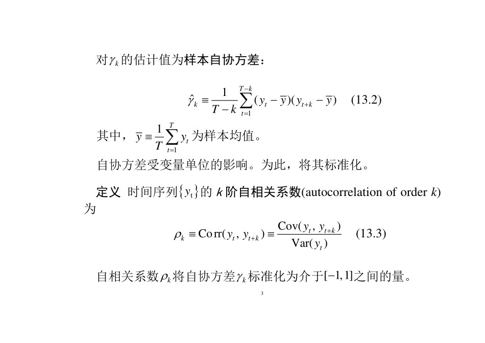PPT-第13章-平稳时间序列-计量经济学及Stata应用.pdf_第3页