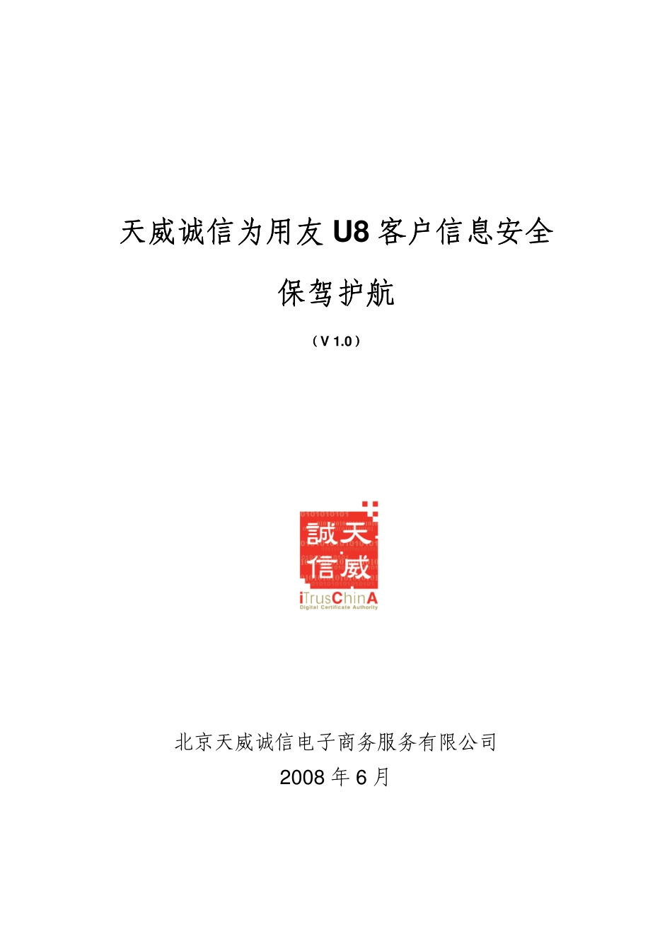 U8安全解决方案（天威诚信）.pdf_第1页