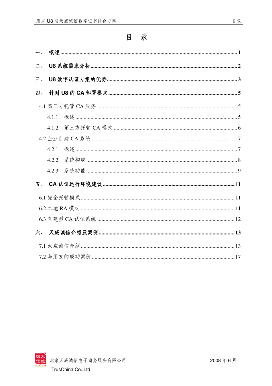 U8安全解决方案（天威诚信）.pdf_第2页
