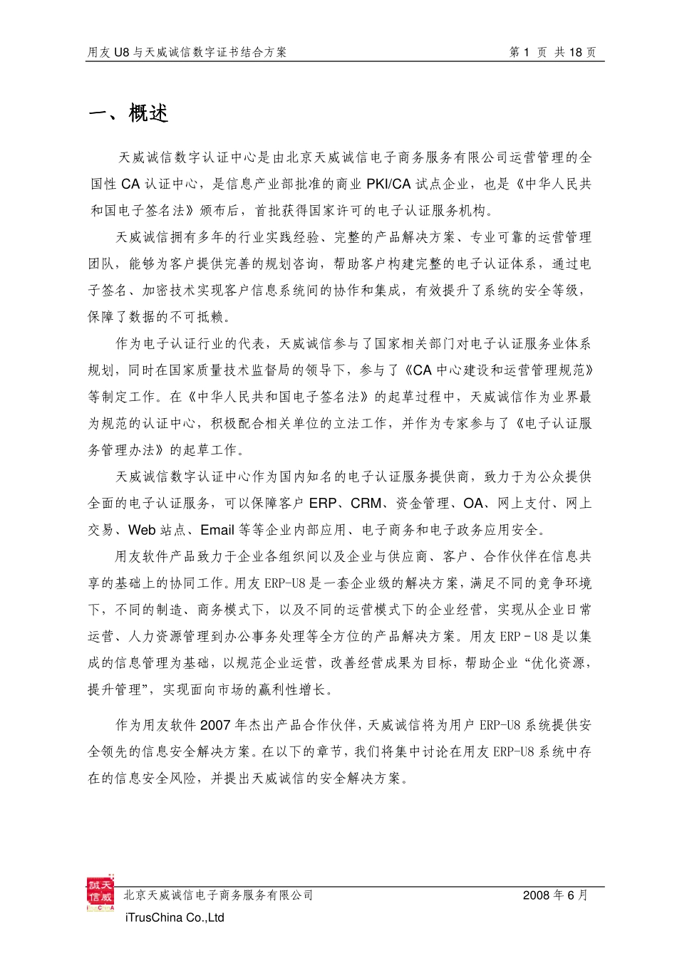 U8安全解决方案（天威诚信）.pdf_第3页