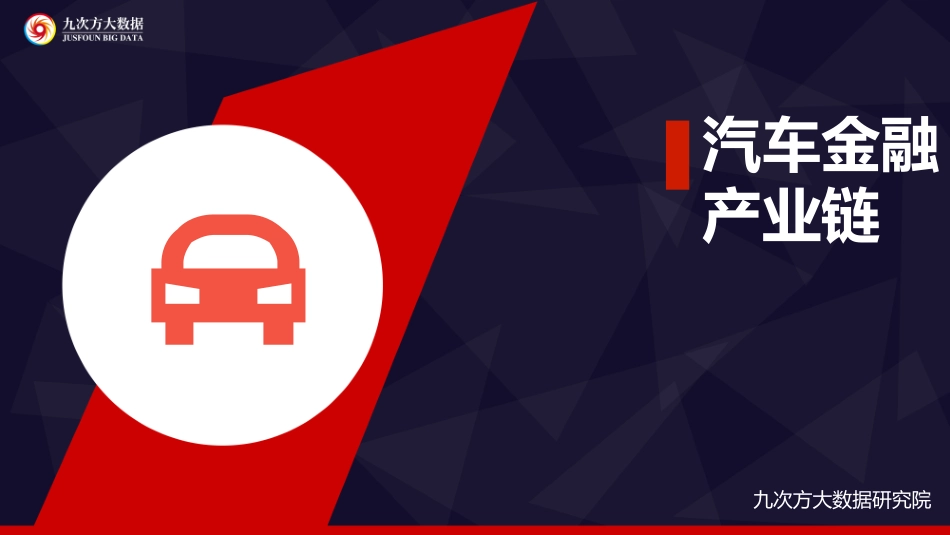 2016汽车金融产业链研究报告.pdf_第1页
