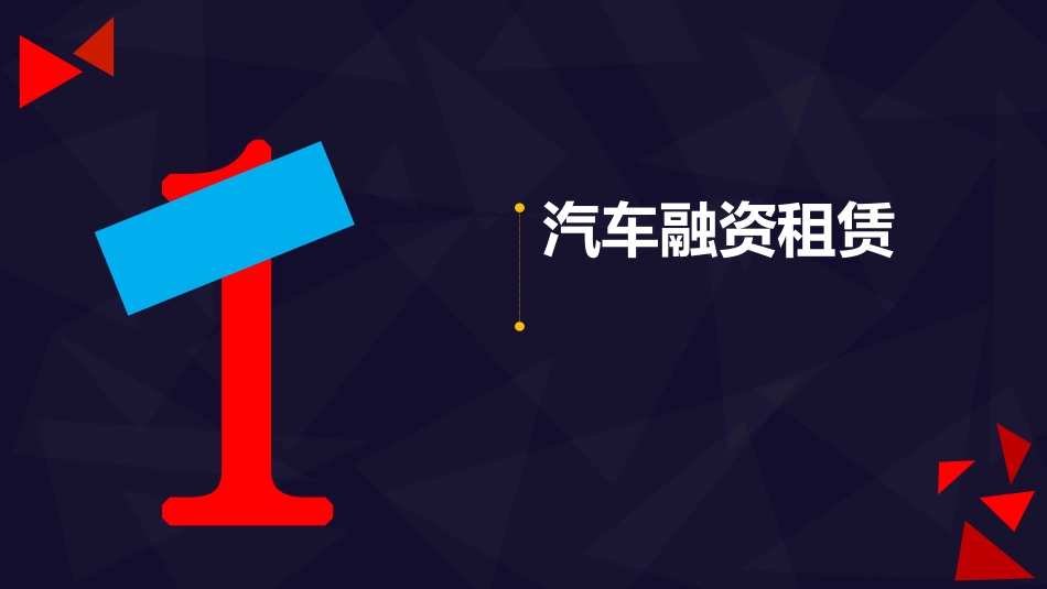 2016汽车金融产业链研究报告.pdf_第3页