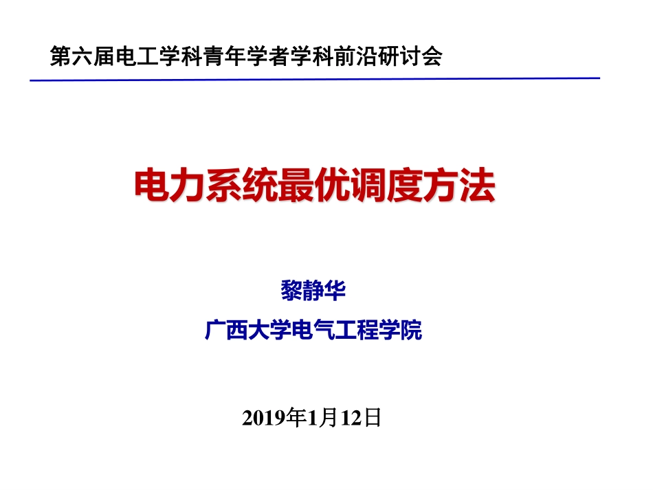 大会报告--黎静华--电力系统最优调度方法.pdf_第1页