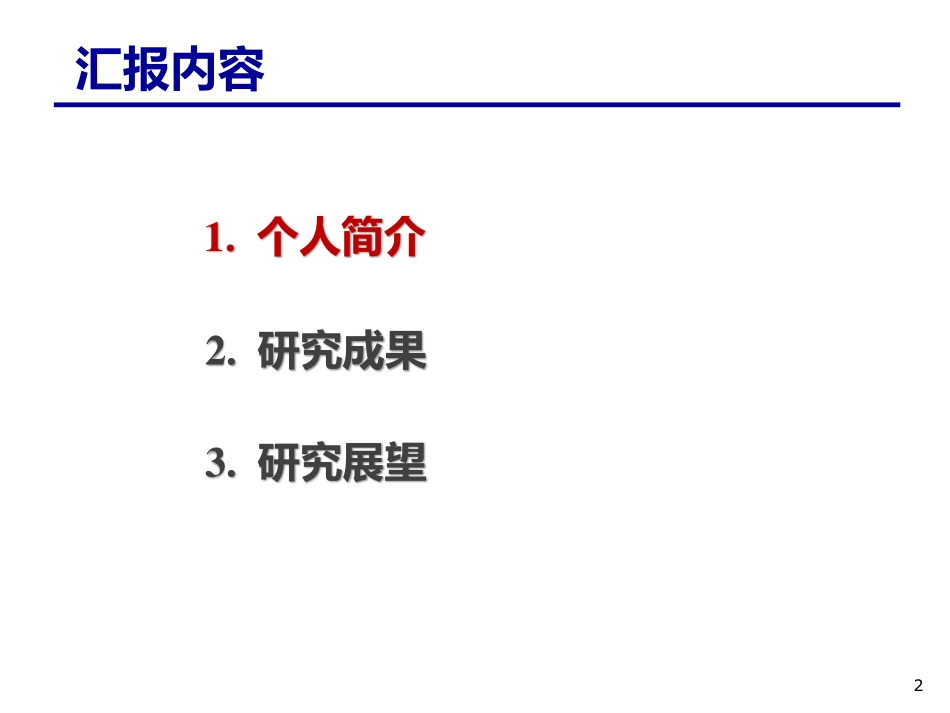 大会报告--黎静华--电力系统最优调度方法.pdf_第2页