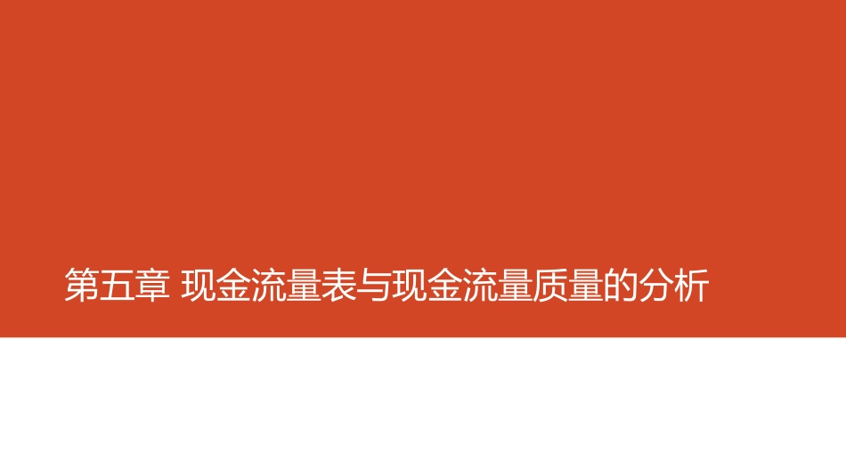 第05章 现金流量质量分析.pdf_第1页