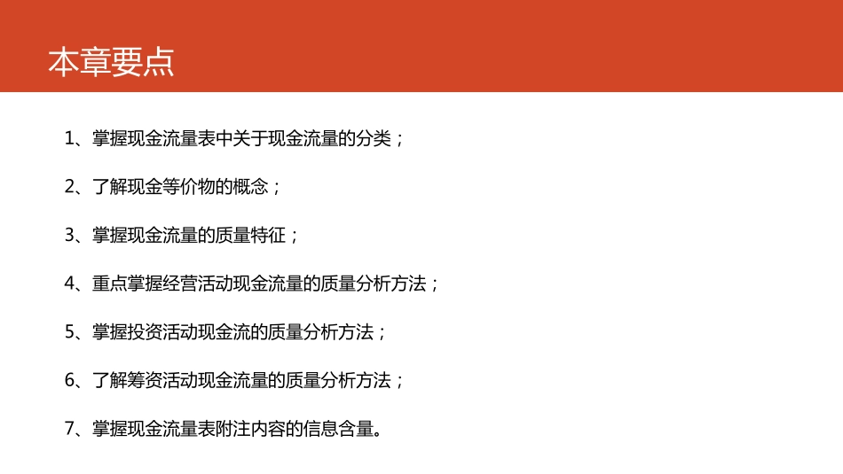 第05章 现金流量质量分析.pdf_第2页