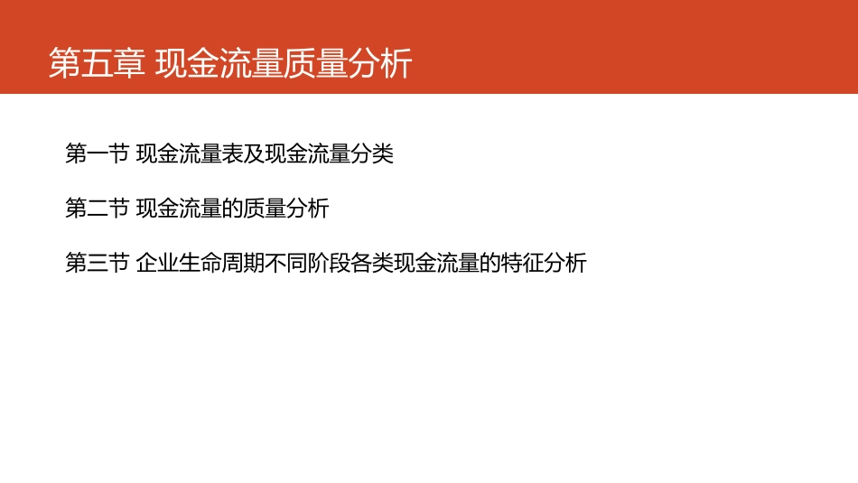 第05章 现金流量质量分析.pdf_第3页