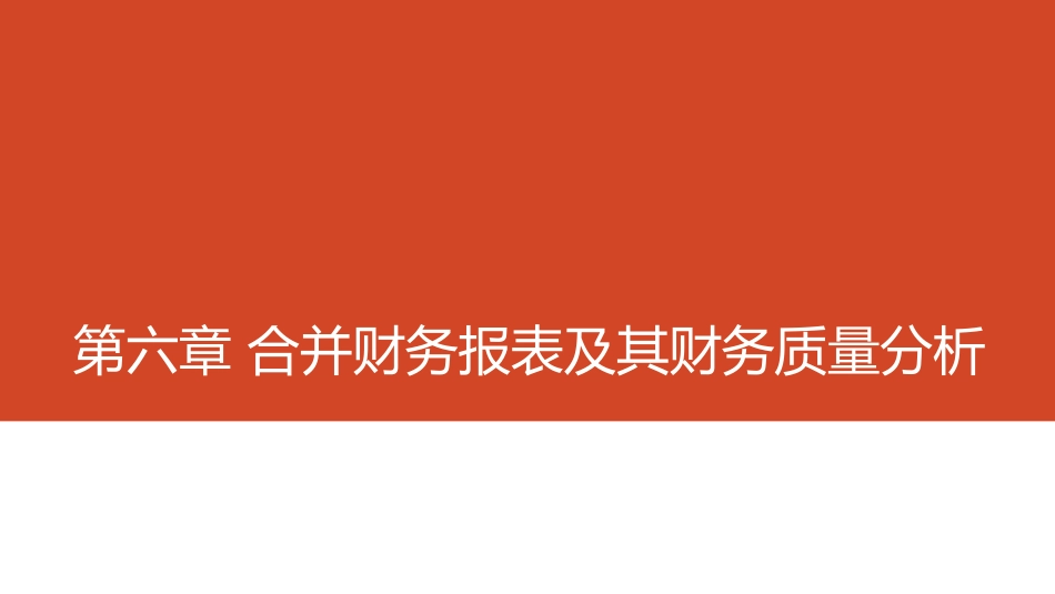 第06章 合并财务报表及其财务质量分析.pdf_第1页