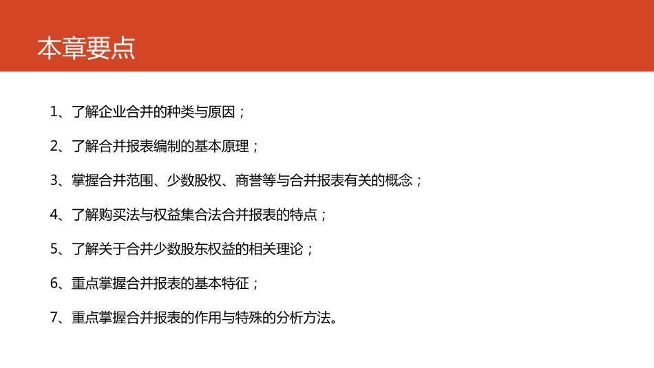 第06章 合并财务报表及其财务质量分析.pdf_第2页