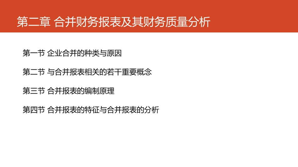 第06章 合并财务报表及其财务质量分析.pdf_第3页