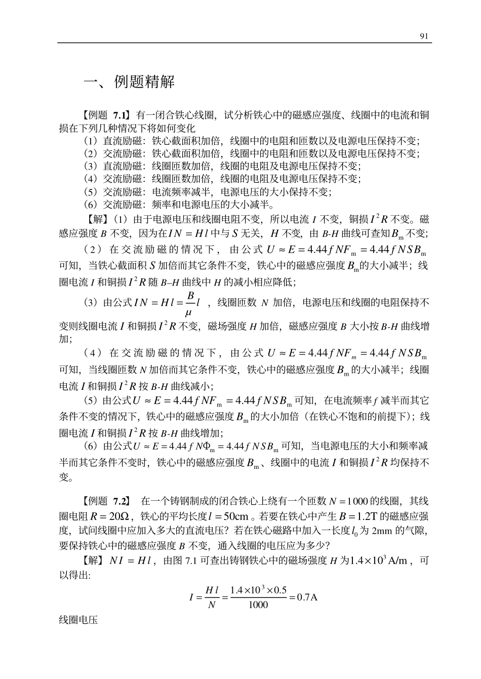 第七章：磁路与铁心线圈.pdf_第1页