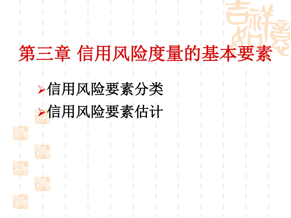 第三章 信用风险度量的基本要素.pdf_第2页