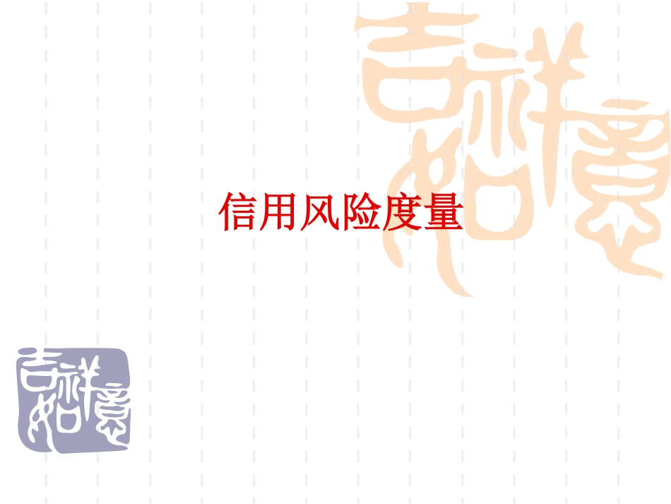 第四章 信用评分模型.pdf_第1页