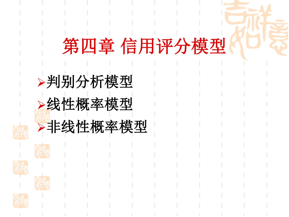 第四章 信用评分模型.pdf_第2页