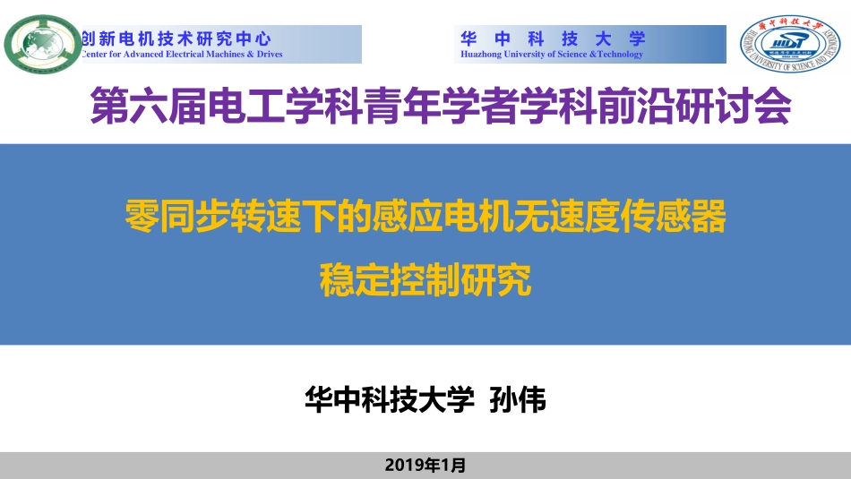 电机与电力电子分会场--孙伟--零同步转速下的感应电机无速度传感器稳定控制研究.pdf_第1页