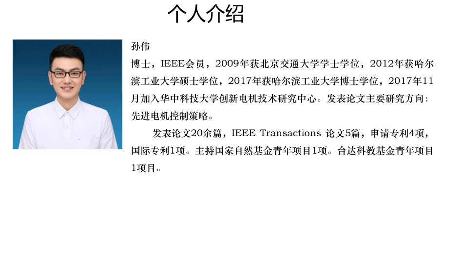 电机与电力电子分会场--孙伟--零同步转速下的感应电机无速度传感器稳定控制研究.pdf_第2页