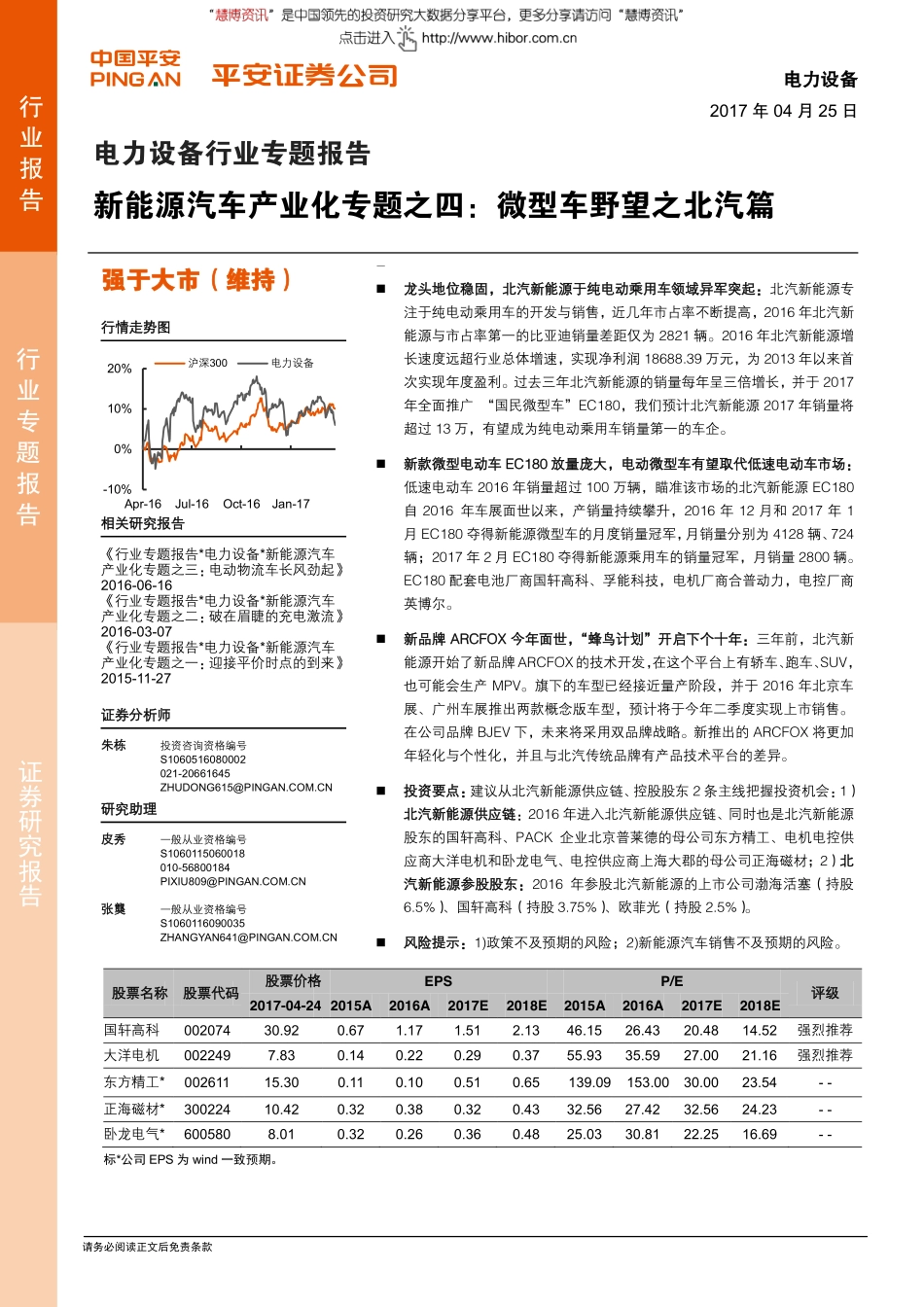 电力设备行业新能源汽车产业化专题之四：微型车野望之北汽篇-170425(29页).pdf_第1页
