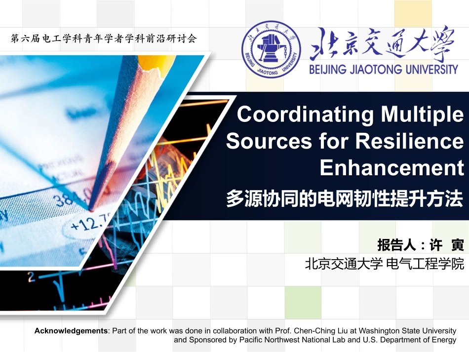 电力系统分会场--许寅--多源协同的电网韧性提升方法.pdf_第1页