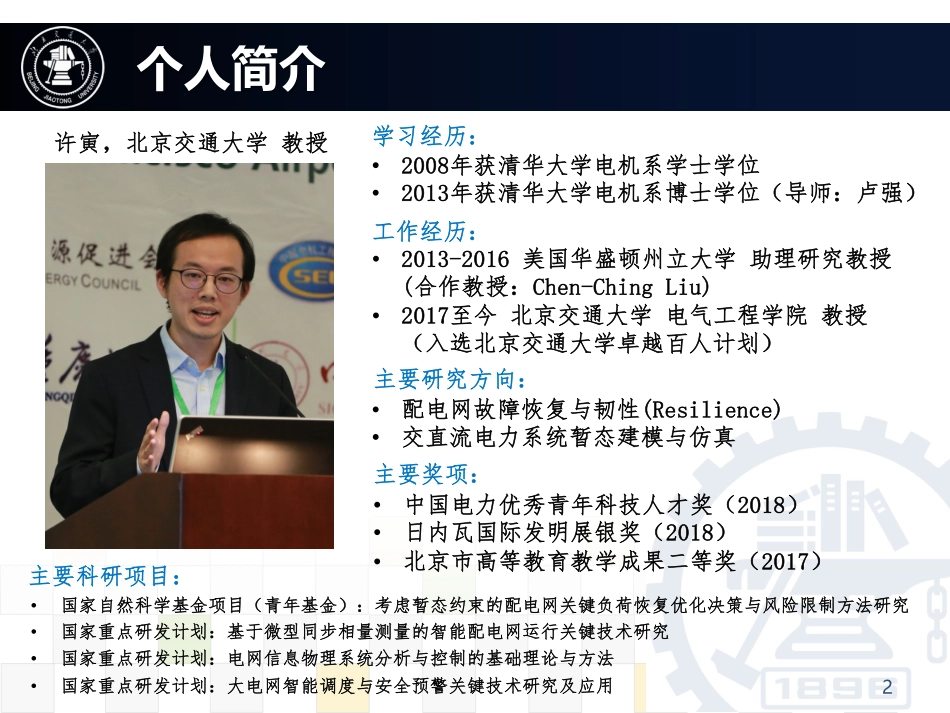 电力系统分会场--许寅--多源协同的电网韧性提升方法.pdf_第2页