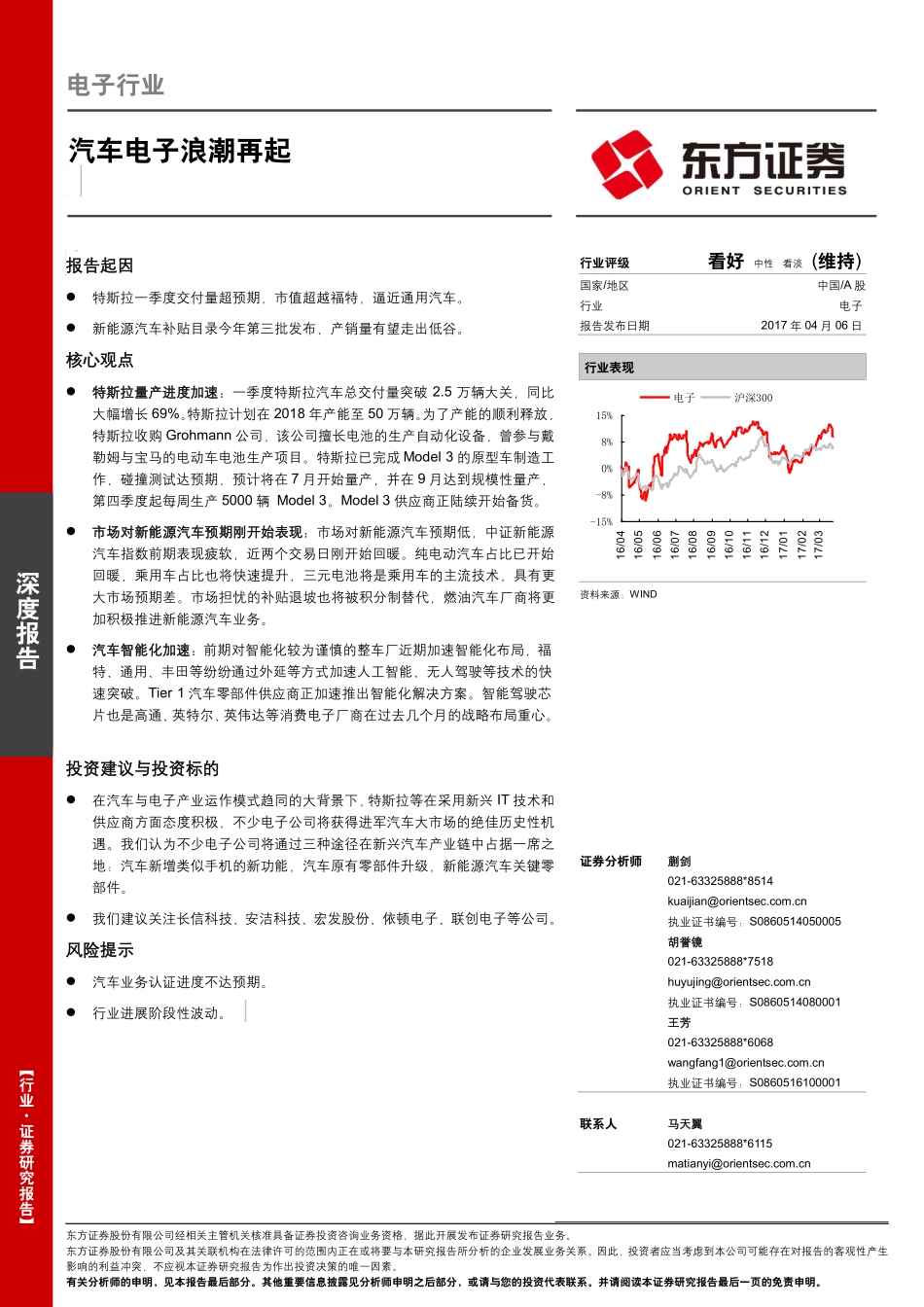 电子行业深度报告：汽车电子浪潮再起-170406(27页).pdf_第1页
