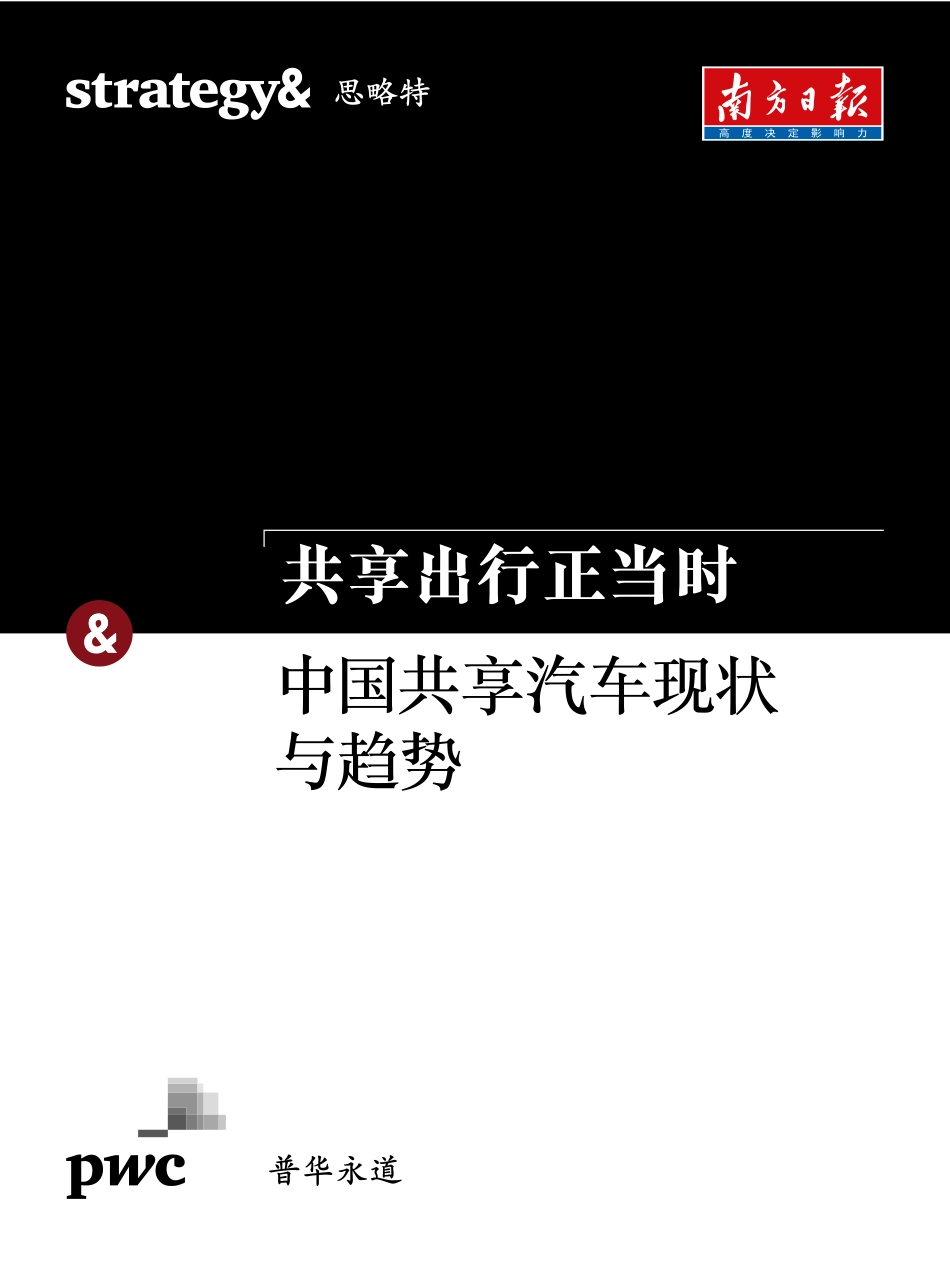 共享出行正当时：中国共享汽车现状与趋势.pdf_第1页