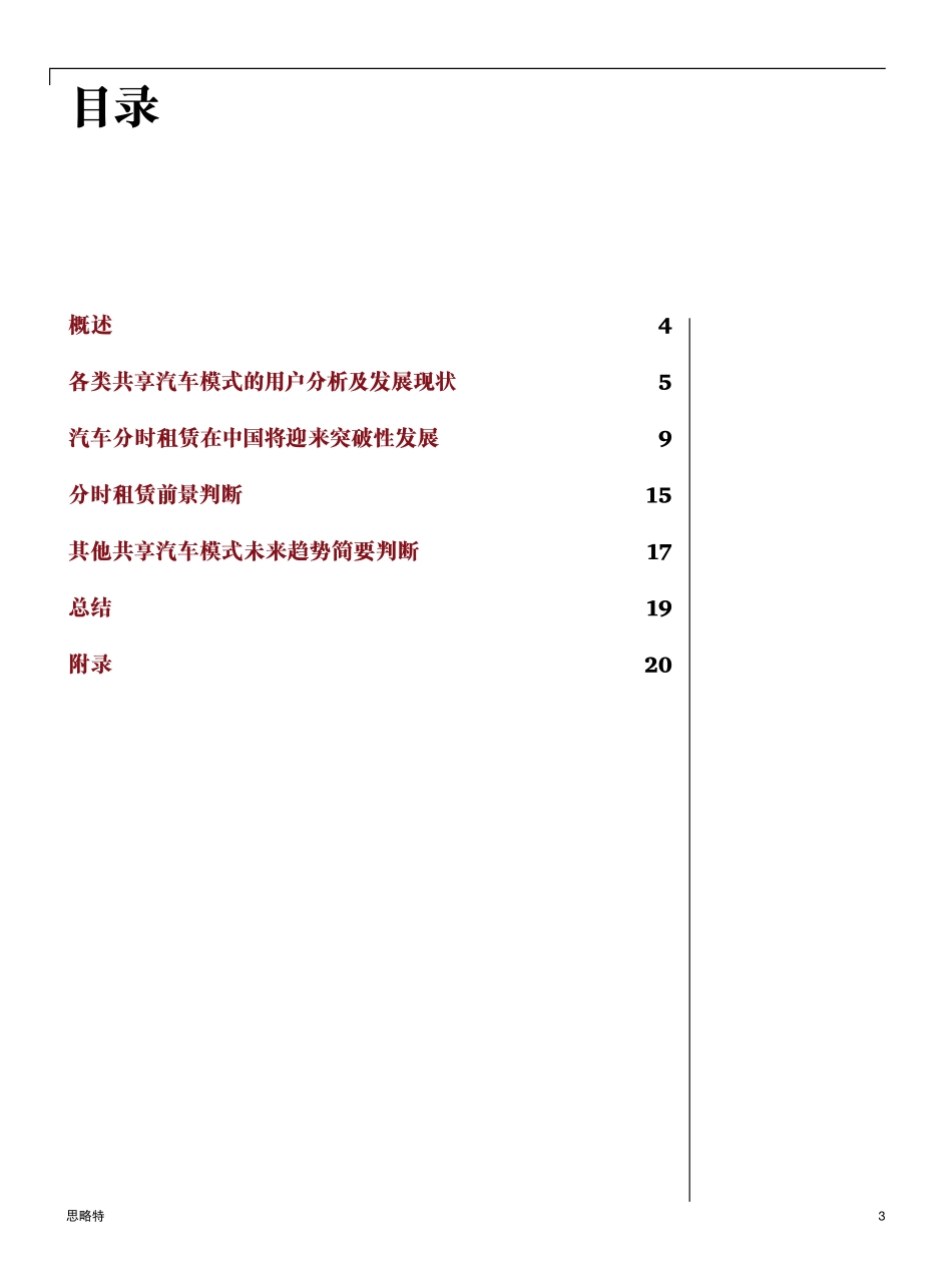 共享出行正当时：中国共享汽车现状与趋势.pdf_第3页